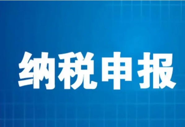 关于明确2024年度申报纳税期限的通知【國(guó)家税務(wù)总局】