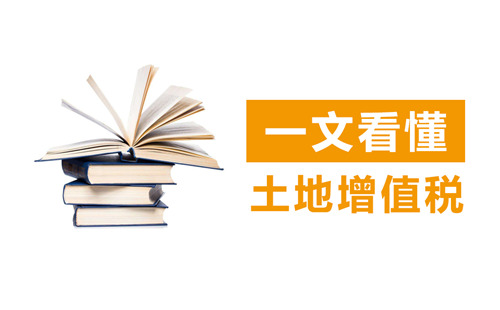 土地增值税怎么计算？土地增值税计算方法介绍？